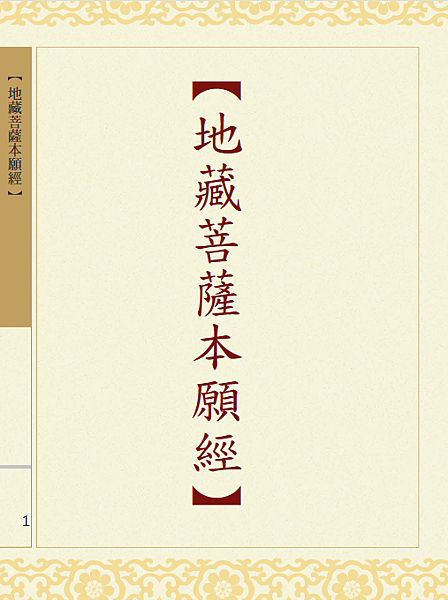 經典 地藏菩薩本願經全文注音版下載pdf 或免費結緣地藏經 雪花台湾