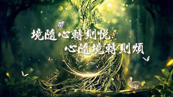 境隨心轉則悅 心隨境轉則煩