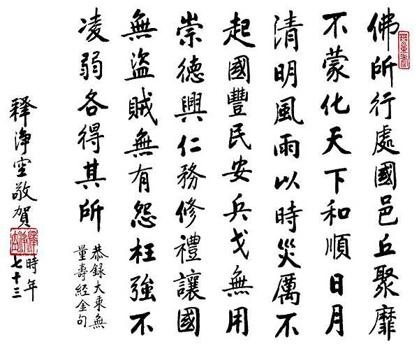 佛所行處 國邑丘聚 靡不蒙化  天下和順 日月清明 風雨以時  災厲不起 國豐民安 兵戈無用  崇德興仁 務修禮讓 國無盜賊  無有怨枉 強不凌弱 各得其所