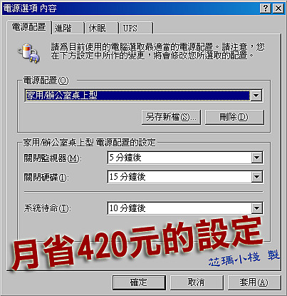 電腦月省420元電費的小撇步