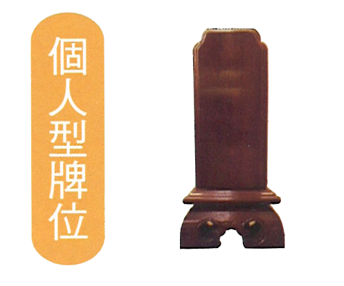 牌位區 家族 個人牌位 福祿壽生命藝術園區 痞客邦 牌位區 家族 個人牌位 福祿壽生命藝術園區 痞客邦
