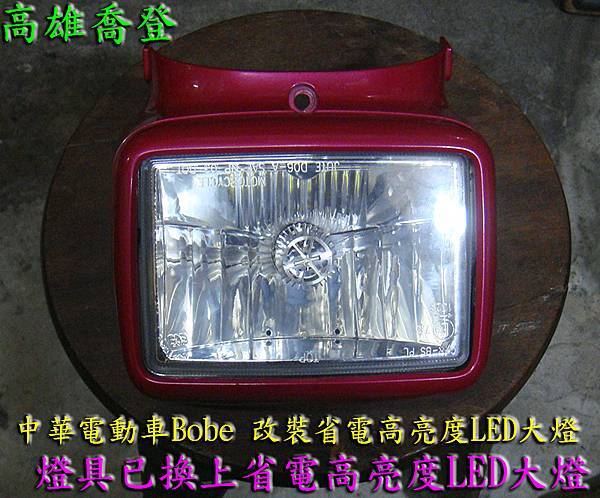 中華電動車Bobe -改裝省電高亮度LED大燈測試記錄與解說