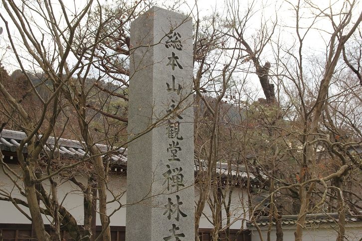 永觀堂 永觀堂