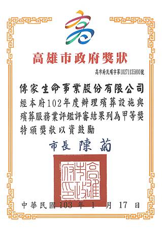 傳家生命 -102年度殯評甲等獎狀 傳家生命 -102年度殯評甲等獎狀
