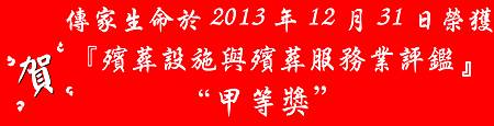 傳家生命 -102年度殯評甲等獎 傳家生命 -102年度殯評甲等獎