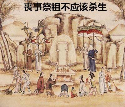 喪事祭祖不應該殺生 喪事祭祖不應該殺生