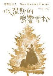 「鳴響雪松系列2：俄羅斯的鳴響雪松」的圖片搜尋結果