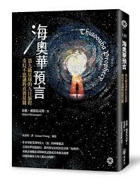 博客來-海奧華預言：第九級星球的九日旅程‧奇幻不思議的真實見聞
