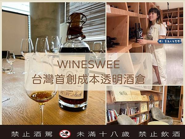 全台首創酒界好市多【WINESWEE】｜成本公開透明｜喜愛小