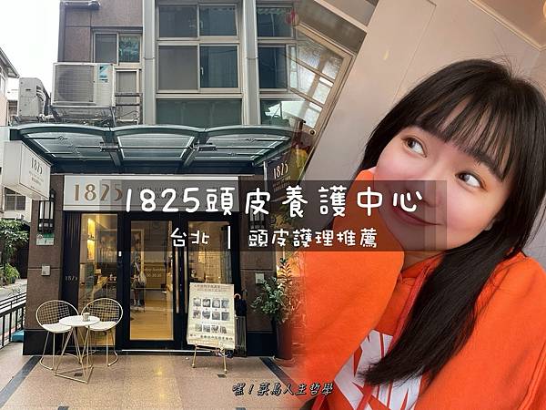 1825頭皮養護中心，頭皮護理，頭皮保養，頭皮管理，頭皮護理推薦