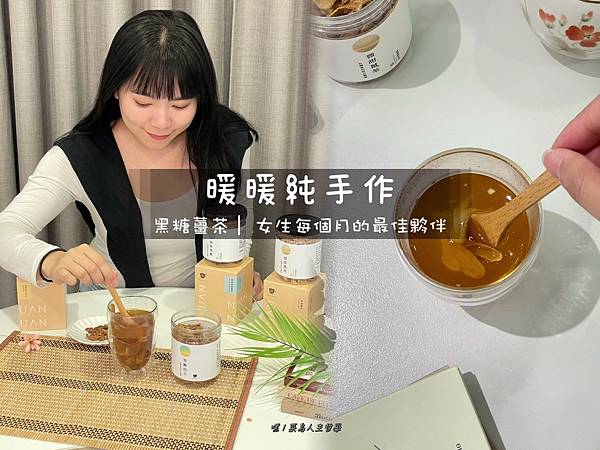 暖暖純手作 ，黑糖薑茶，竹薑，桂圓紅棗，老薑 ，經期調理，減糖 ，黑糖薑茶推薦 