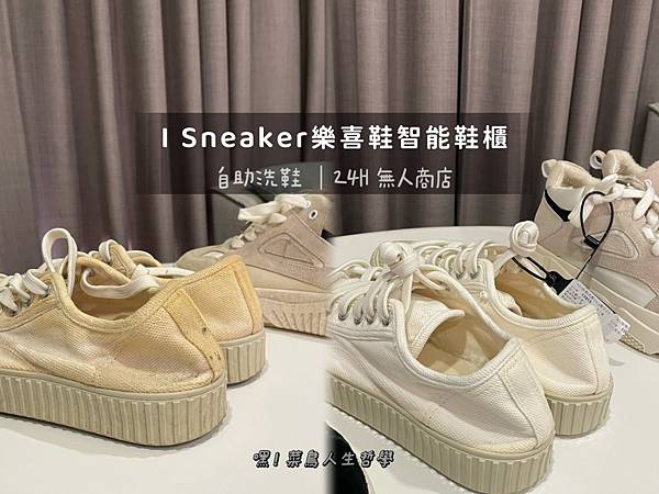 洗鞋，24小時洗鞋，isneaker，樂喜鞋，自助洗鞋，洗鞋推薦