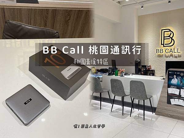 桃園手機行，桃園手機，桃園二手手機，桃園中古機，桃園通訊行，桃園手機維修，桃園中古機買賣，手機買賣 ，bbcall通訊行 ，無卡分期