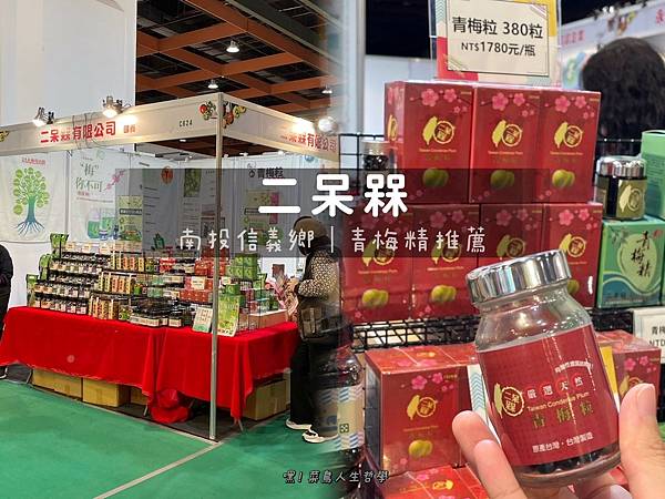 二呆槑，青梅精推薦品牌，梅精推薦，梅精功效與禁忌，綜合酵素