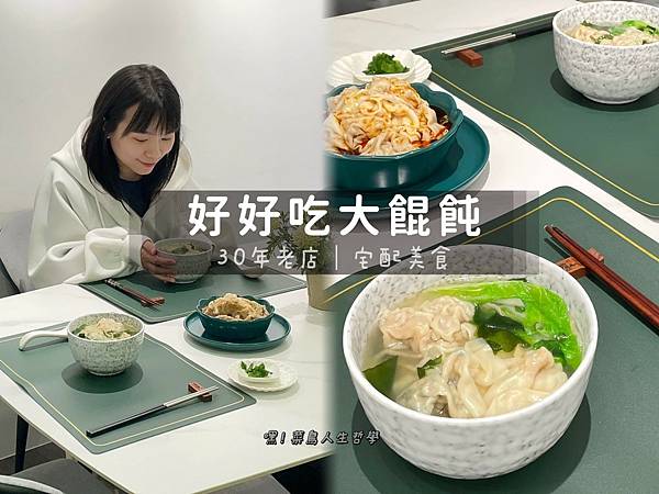 好好吃大餛飩 ，餛飩 ，手工餛飩 ，虎爪餛飩，鮮肉大餛飩，冷凍宅配，團購，台北美食，汐止美食，新北美食，全台美食，台北小吃，機場美食，宅配美食