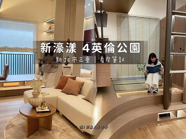 新濠漾4，新濠漾4評價，新濠漾4英倫公園，大基地，三重重劃區，新建案，三重預售屋，三重預售屋小坪數，房地產，買房，三重左岸建案