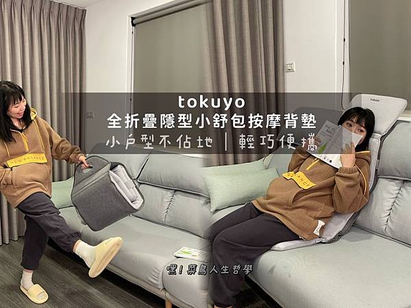 tokuyo，小舒包，全折疊，按摩背墊，按摩背墊推薦