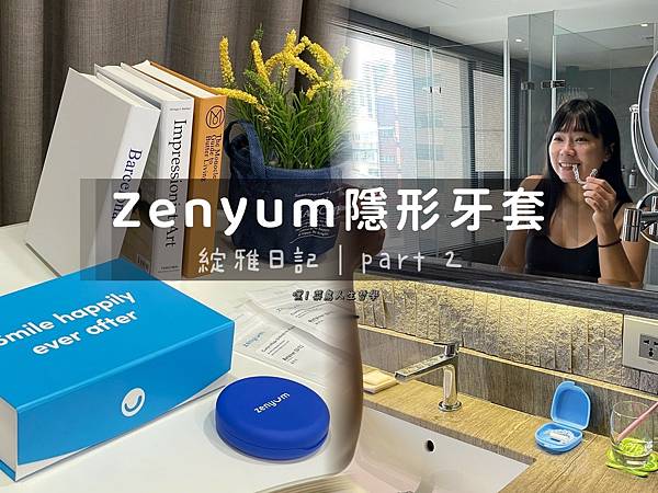 綻雅，隱形牙套，Zenyum，Zenyum綻雅，Zenyum綻雅隱形牙套，綻雅違法，綻雅隱形牙套