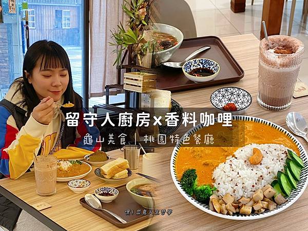 留守人香料咖哩、龜山美食、桃園咖哩、桃園美食推薦、桃園南洋料理、桃園異國料理、桃園肉骨茶、桃園特色餐廳、龜山甜點、虎頭山美食