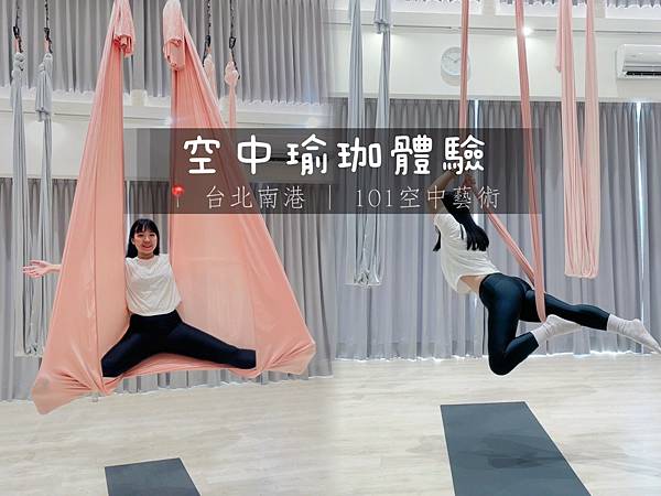 空中瑜珈，空中瑜珈初學，空中瑜珈推薦，台北空中瑜珈，親子瑜珈，兒童空中瑜珈，101空中藝術