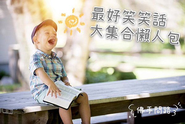 最好笑笑話大集合懶人包特集｜笑話精選｜有趣梗圖