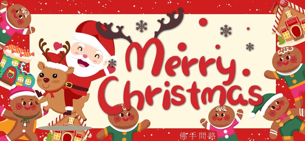 圖片5.JPG 聖誕節祝福語聖誕節祝福大全聖誕祝福卡片聖誕節祝福小語天界之舟行善濟世佛手問路.JPG