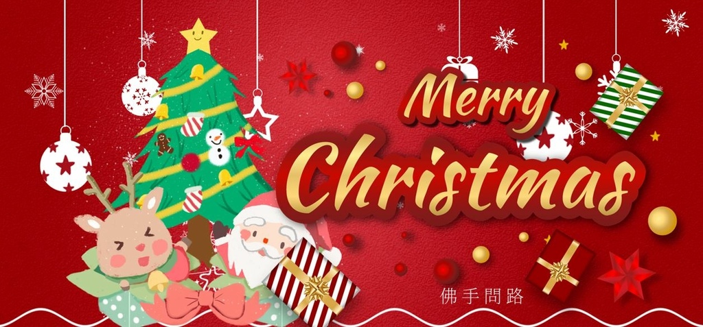 圖片2.JPG 聖誕節祝福語聖誕節祝福大全聖誕祝福卡片聖誕節祝福小語天界之舟行善濟世佛手問路.JPG