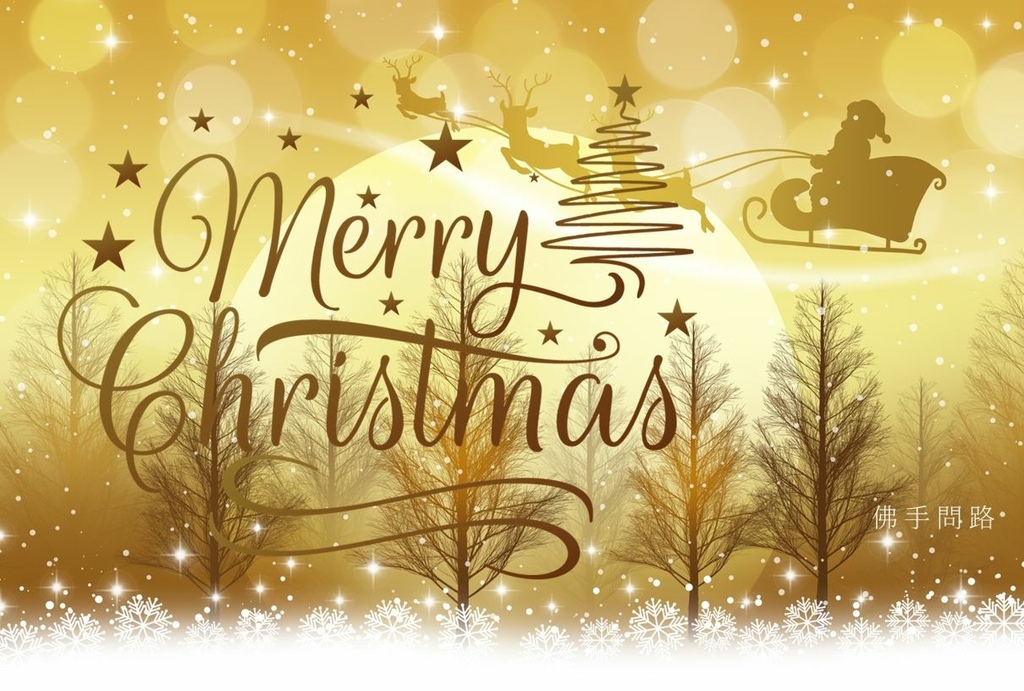 圖片4.JPG 聖誕節祝福語聖誕節祝福大全聖誕祝福卡片聖誕節祝福小語天界之舟行善濟世佛手問路.JPG