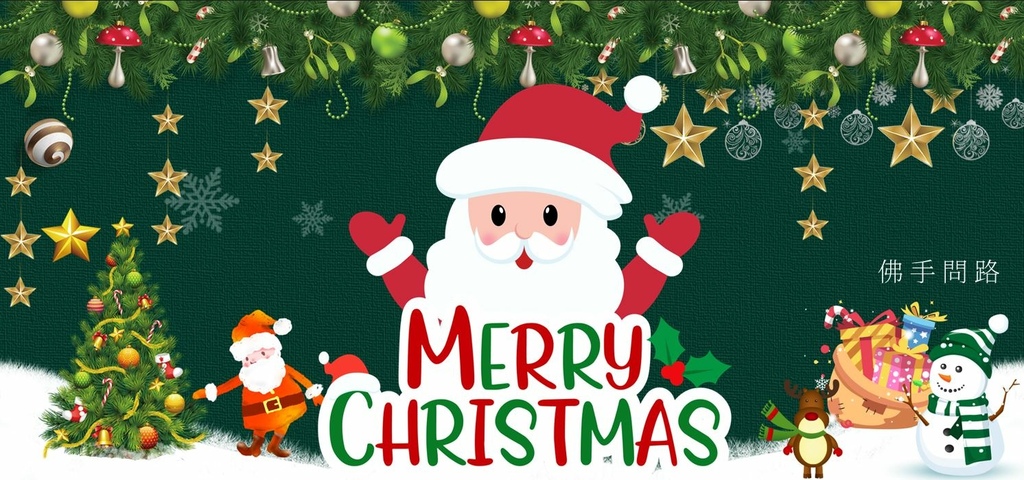 圖片1.JPG 聖誕節祝福語聖誕節祝福大全聖誕祝福卡片聖誕節祝福小語天界之舟行善濟世佛手問路.JPG