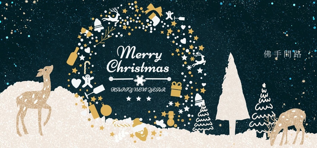 圖片3.JPG 聖誕節祝福語聖誕節祝福大全聖誕祝福卡片聖誕節祝福小語天界之舟行善濟世佛手問路.JPG