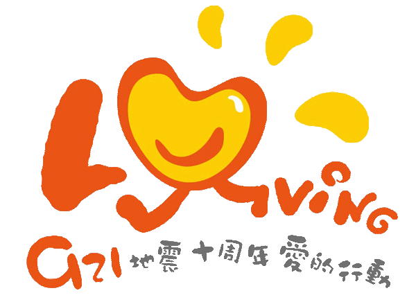 921地震十周年愛的行動LOGO拷貝.gif 921地震十周年愛的行動LOGO拷貝.gif