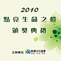 2010點亮生命之燈邀請卡-3(封面).jpg