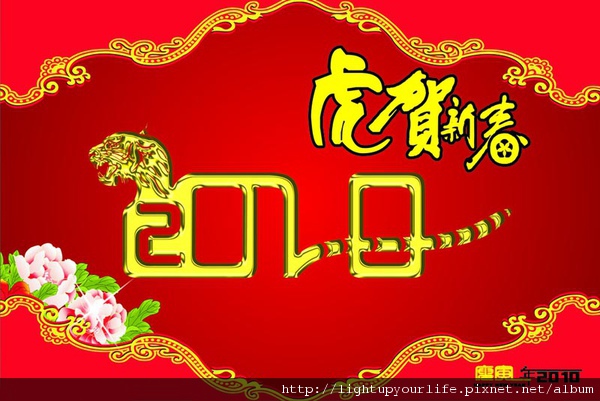 虎年賀新春-800.jpg 虎年賀新春-800.jpg
