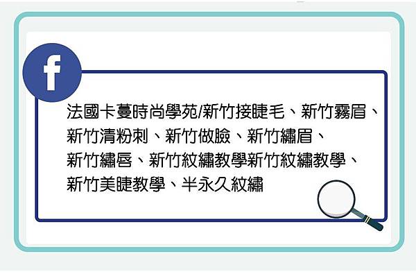 法國卡蔓 新竹霧眉 洗眉 改眉教學課程 03 5250391