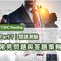 TOEFL，雅思，IELTS，多益，TOEIC，英文補習班