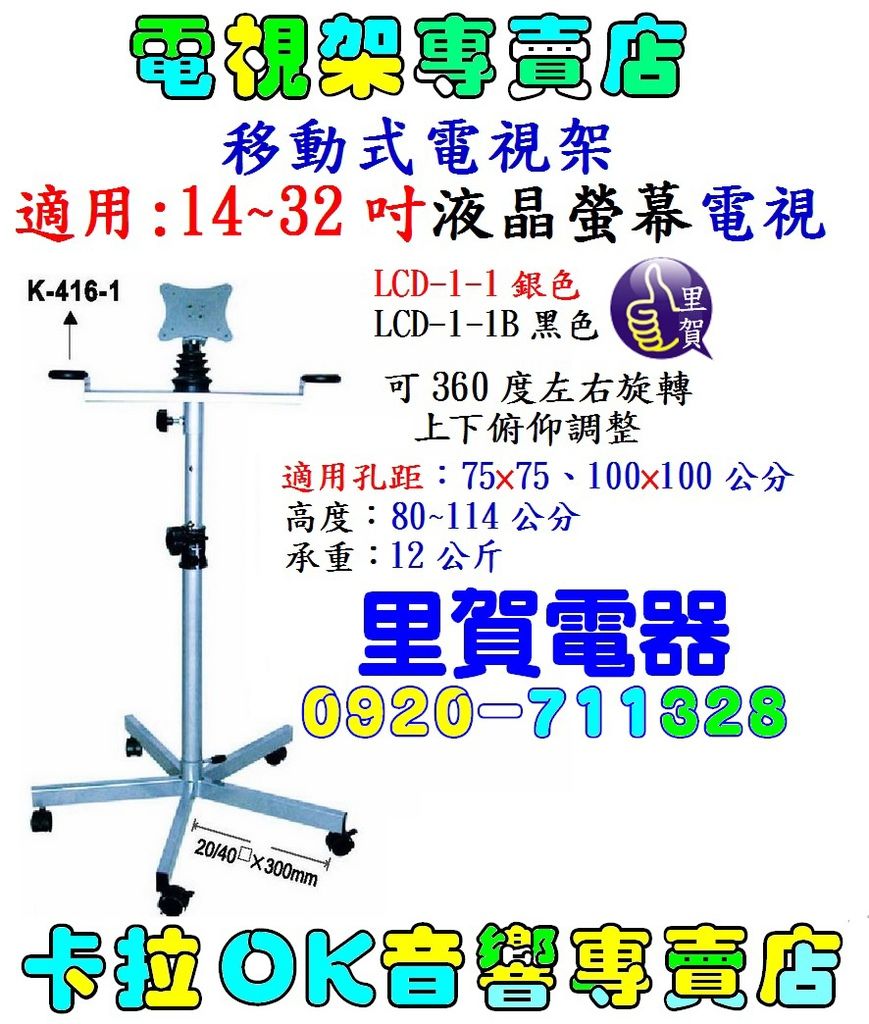 移動式電視架  LCD-1-1 電視壁掛架 專業安裝店 電視架 專賣店→找 里賀 保證OK滿意