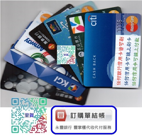 任何銀行信用卡皆可刷 任何信用卡可線上刷卡 任何信用卡可線上付款