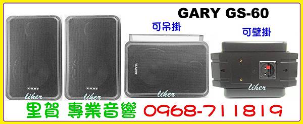 GARY GS-60 喇叭