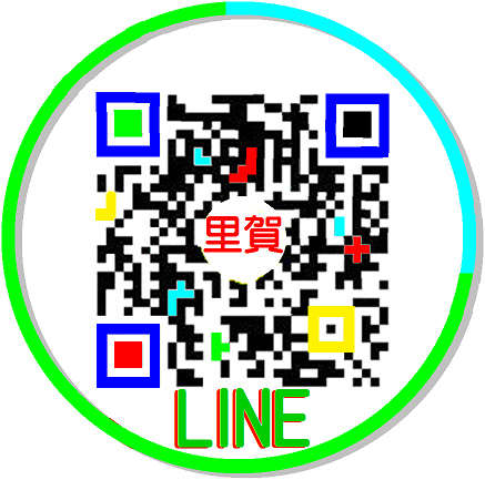 里賀 line  QR Code