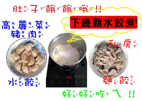 私房麵餃……好好吃ㄟ!!