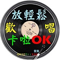 歡唱卡啦OK