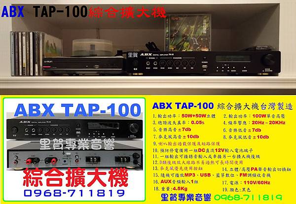 ABX TAP-100 綜合擴大機