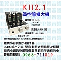 KⅡ2.1真空管綜合擴大機