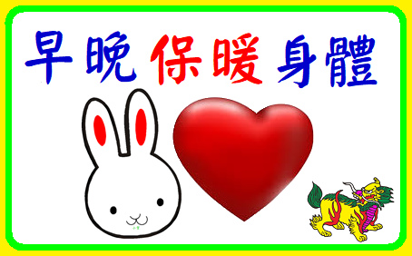 早晚保暖身體 早晚保暖身體