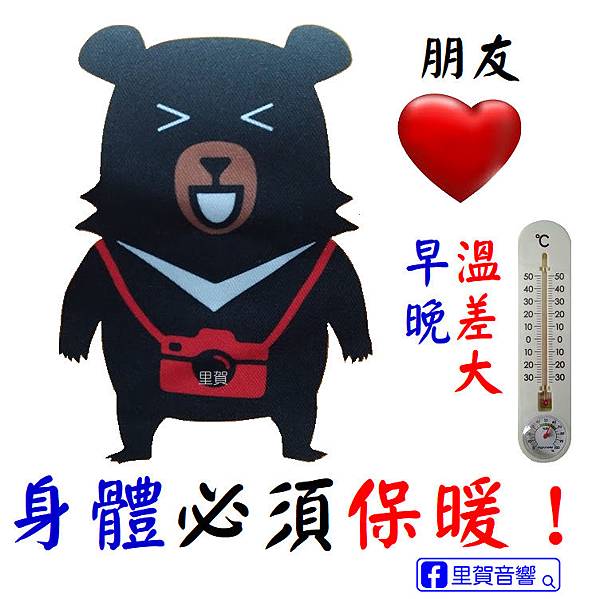 可愛台灣黑熊早晚保暖！