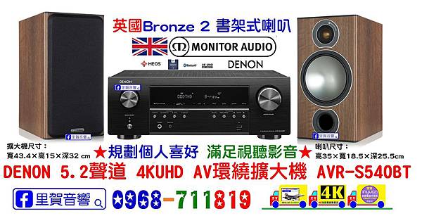 DENON AVR-S540BT 英國Bronze 2喇叭