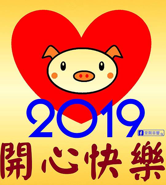 2019金色-開心快樂-1.bmp