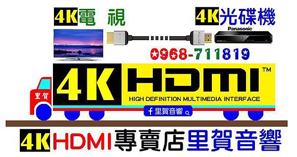 4K HDMI線 專賣店里賀音響