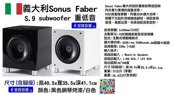 里賀 Sonus Faber S.9 subwoofer 重低音