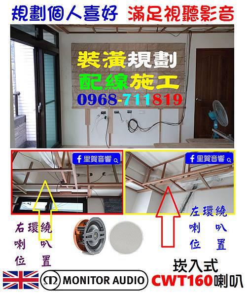 裝潢規劃配線施工Monitor Audio崁入式CWT160喇叭